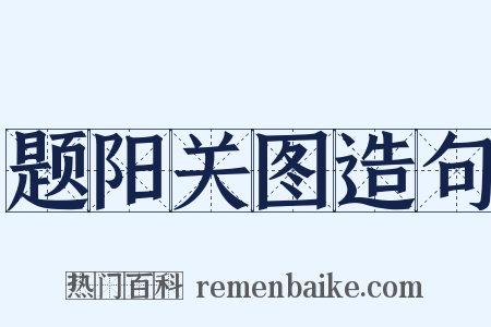 题阳关图造句是什么意思的图片